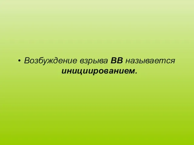 Возбуждение взрыва ВВ называется инициированием.