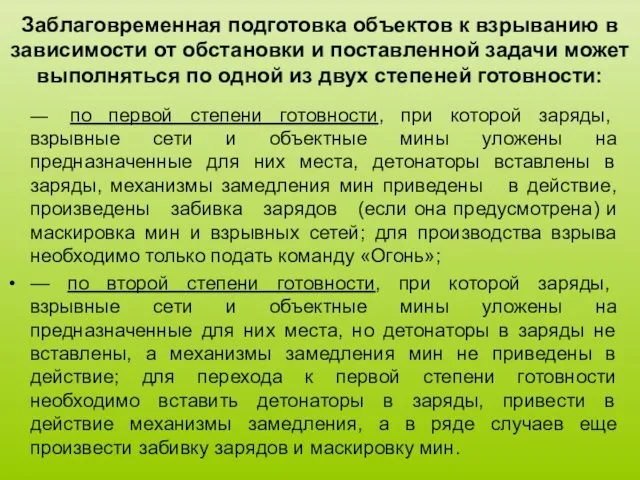 Заблаговременная подготовка объектов к взрыванию в зависимости от обстановки и