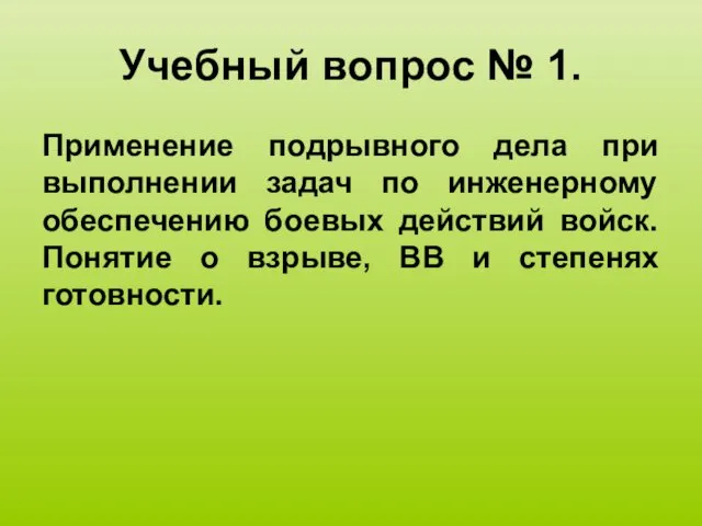 Учебный вопрос № 1. Применение подрывного дела при выполнении задач