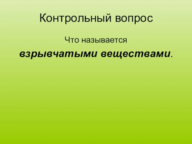 Контрольный вопрос Что называется взрывчатыми веществами.