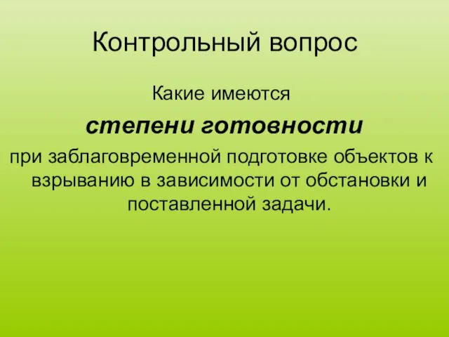 Контрольный вопрос Какие имеются степени готовности при заблаговременной подготовке объектов