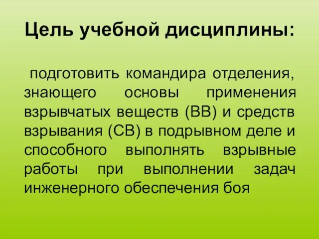 Цель учебной дисциплины: подготовить командира отделения, знающего основы применения взрывчатых