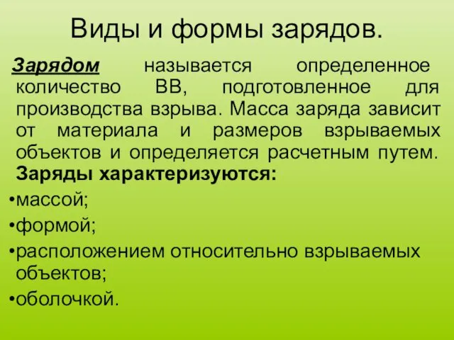 Виды и формы зарядов. Зарядом называется определенное количество ВВ, подготовленное