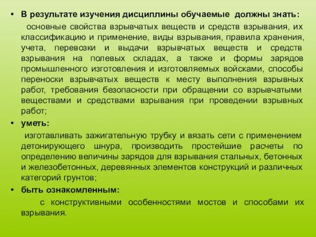 В результате изучения дисциплины обучаемые должны знать: основные свойства взрывчатых