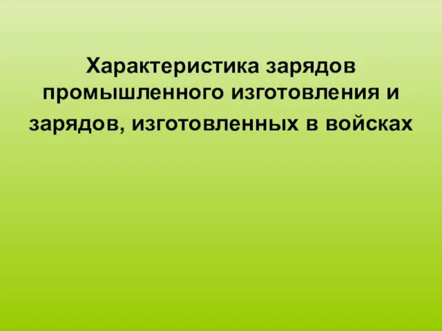 Характеристика зарядов промышленного изготовления и зарядов, изготовленных в войсках