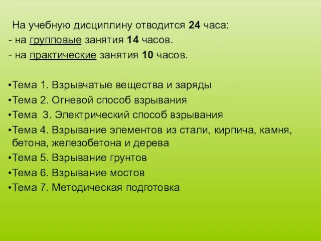 На учебную дисциплину отводится 24 часа: на групповые занятия 14