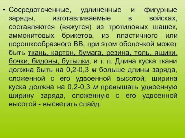 Сосредоточенные, удлиненные и фигурные заряды, изготавливаемые в войсках, составляются (вяжутся)