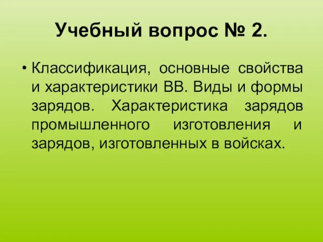 Учебный вопрос № 2. Классификация, основные свойства и характеристики ВВ.