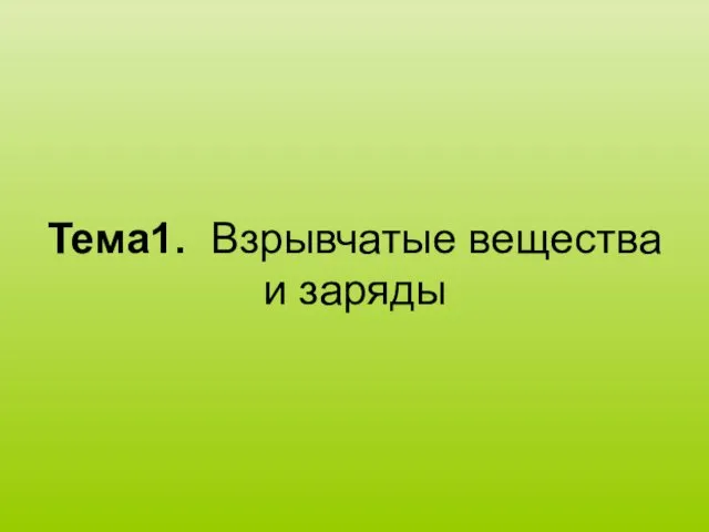 Тема1. Взрывчатые вещества и заряды