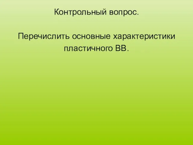 Контрольный вопрос. Перечислить основные характеристики пластичного ВВ.