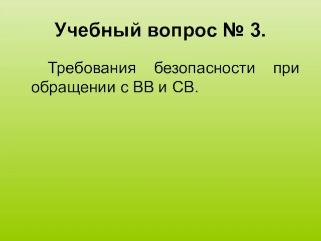 Учебный вопрос № 3. Требования безопасности при обращении с ВВ и СВ.