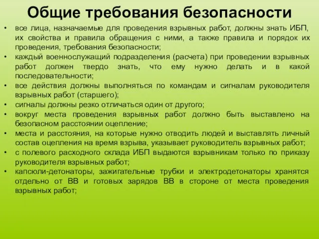 Общие требования безопасности все лица, назначаемые для проведения взрывных работ,