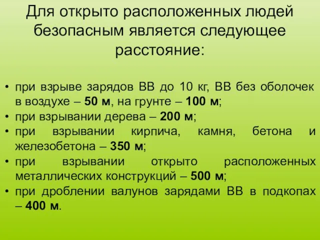 Для открыто расположенных людей безопасным является следующее расстояние: при взрыве