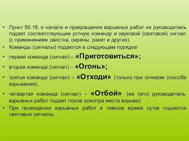 Пункт 50.18. о начале и прекращении взрывных работ их руководитель