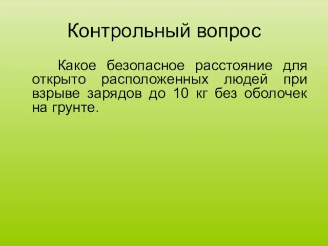 Контрольный вопрос Какое безопасное расстояние для открыто расположенных людей при