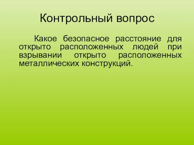 Контрольный вопрос Какое безопасное расстояние для открыто расположенных людей при взрывании открыто расположенных металлических конструкций.