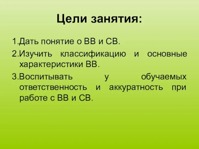 Цели занятия: 1.Дать понятие о ВВ и СВ. 2.Изучить классификацию