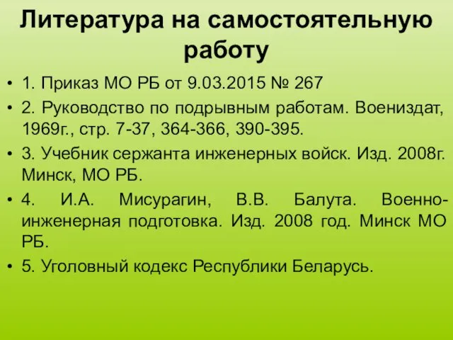 Литература на самостоятельную работу 1. Приказ МО РБ от 9.03.2015