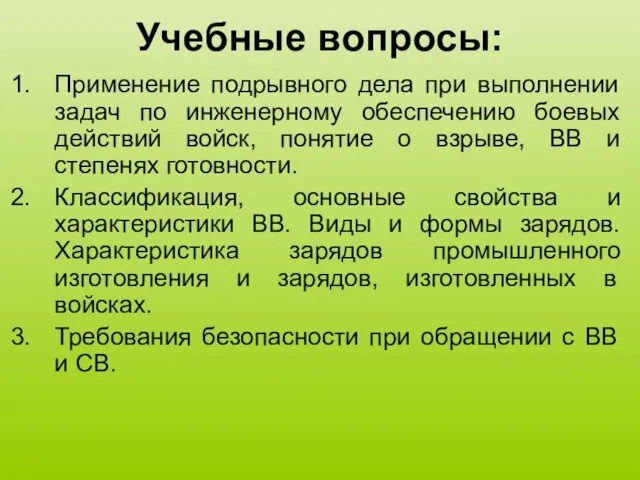 Учебные вопросы: Применение подрывного дела при выполнении задач по инженерному