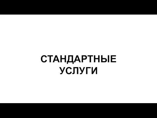 СТАНДАРТНЫЕ УСЛУГИ