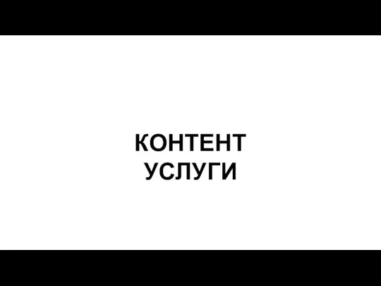 КОНТЕНТ УСЛУГИ