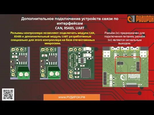 WWW.РУДИРОН.РФ Разъемы контроллера позволяют подключать модули CAN, RS485 и дополнительный модуль UART разработанные