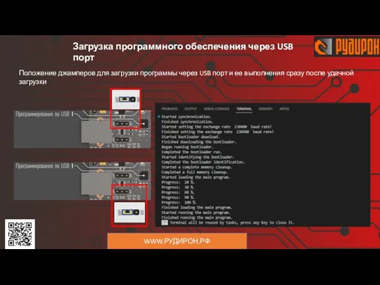 WWW.РУДИРОН.РФ Положение джамперов для загрузки программы через USB порт и ее выполнения сразу