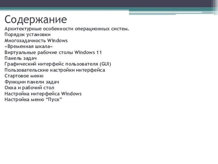 Содержание Архитектурные особенности операционных систем. Порядок установки Многозадачность Windows «Временная