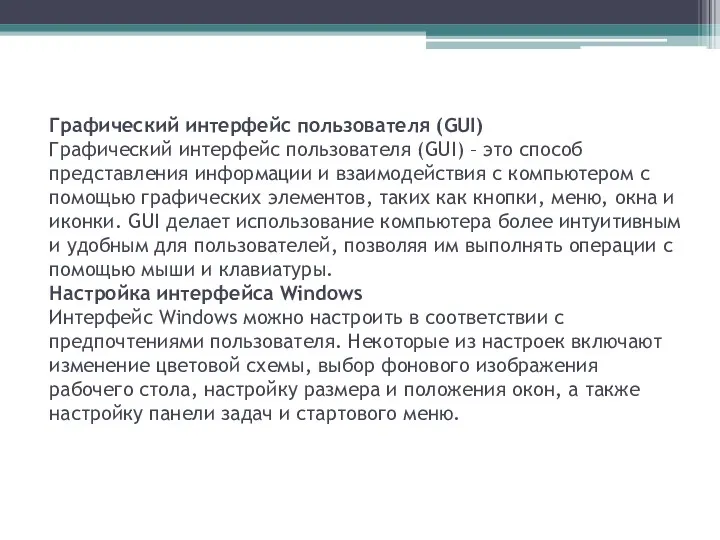 Графический интерфейс пользователя (GUI) Графический интерфейс пользователя (GUI) – это