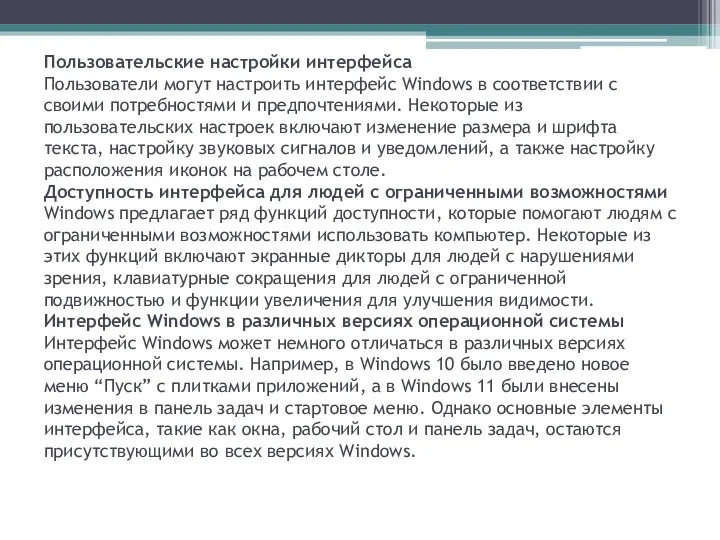 Пользовательские настройки интерфейса Пользователи могут настроить интерфейс Windows в соответствии