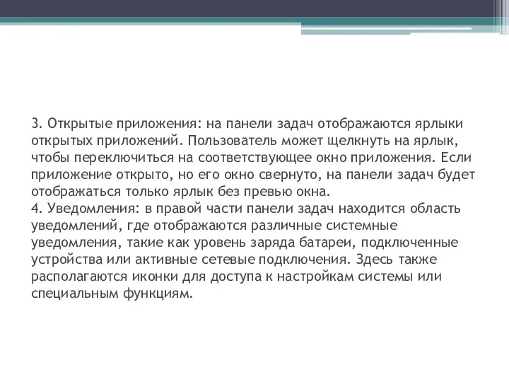 3. Открытые приложения: на панели задач отображаются ярлыки открытых приложений.