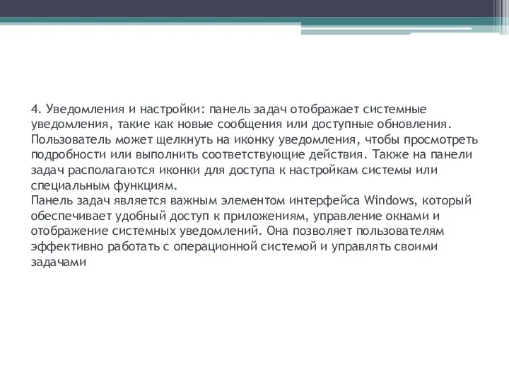 4. Уведомления и настройки: панель задач отображает системные уведомления, такие