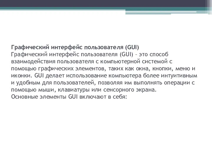 Графический интерфейс пользователя (GUI) Графический интерфейс пользователя (GUI) – это