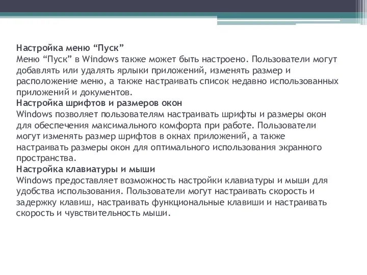 Настройка меню “Пуск” Меню “Пуск” в Windows также может быть