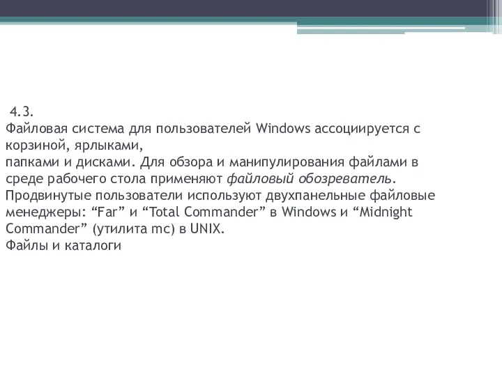 4.3. Файловая система для пользователей Windows ассоциируется с корзиной, ярлыками,