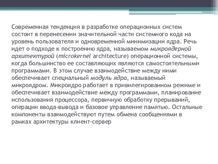 Современная тенденция в разработке операционных систем состоит в перенесении значительной