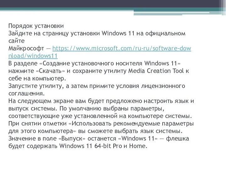 Порядок установки Зайдите на страницу установки Windows 11 на официальном