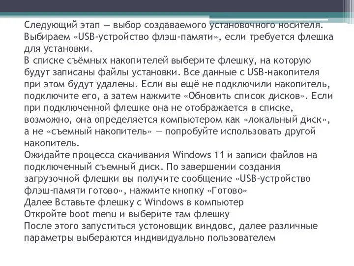 Следующий этап — выбор создаваемого установочного носителя. Выбираем «USB-устройство флэш-памяти»,