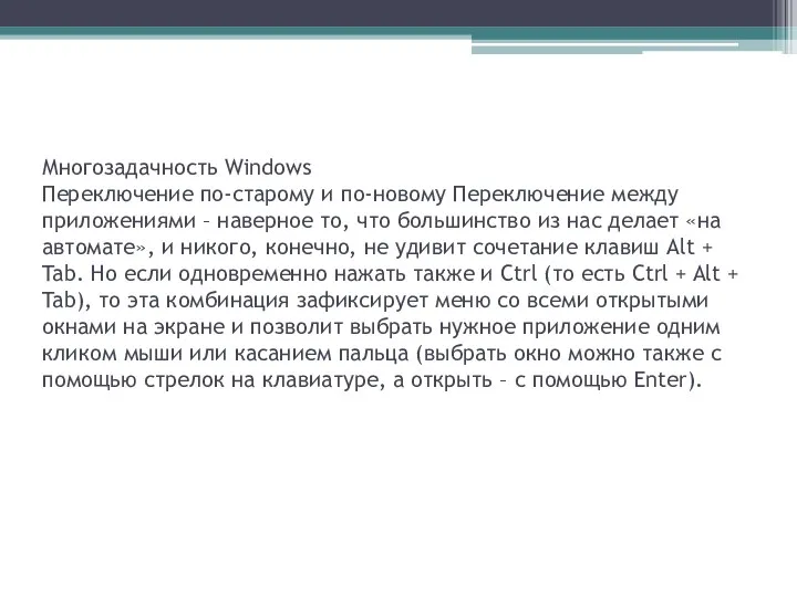 Многозадачность Windows Переключение по-старому и по-новому Переключение между приложениями –