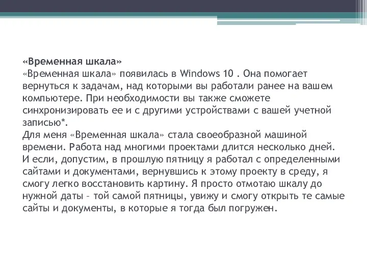 «Временная шкала» «Временная шкала» появилась в Windows 10 . Она