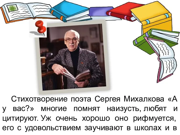 Стихотворение поэта Сергея Михалкова «А у вас?» многие помнят наизусть, любят и цитируют.