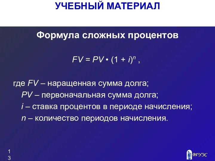 УЧЕБНЫЙ МАТЕРИАЛ Формула сложных процентов FV = PV • (1
