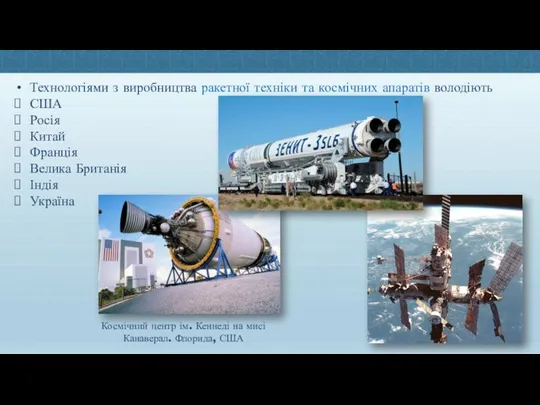 Технологіями з виробництва ракетної техніки та космічних апаратів володіють США