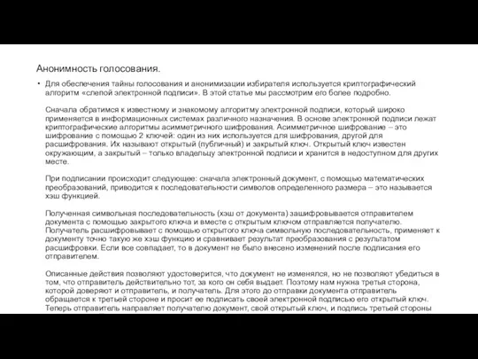 Анонимность голосования. Для обеспечения тайны голосования и анонимизации избирателя используется