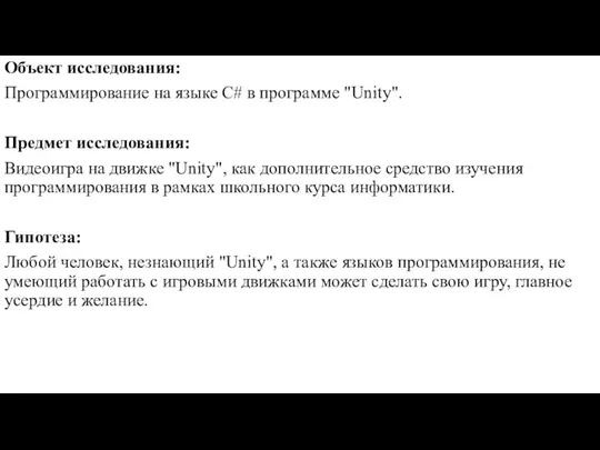 Объект исследования: Программирование на языке C# в программе "Unity". Предмет