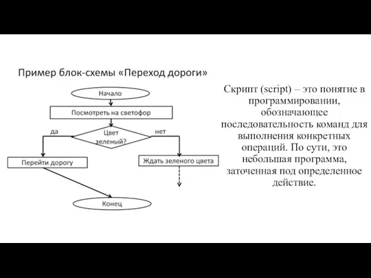 Скрипт (script) – это понятие в программировании, обозначающее последовательность команд