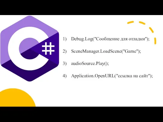 Debug.Log("Сообщение для отладки"); SceneManager.LoadScene("Game"); audioSource.Play(); Application.OpenURL("ссылка на сайт");