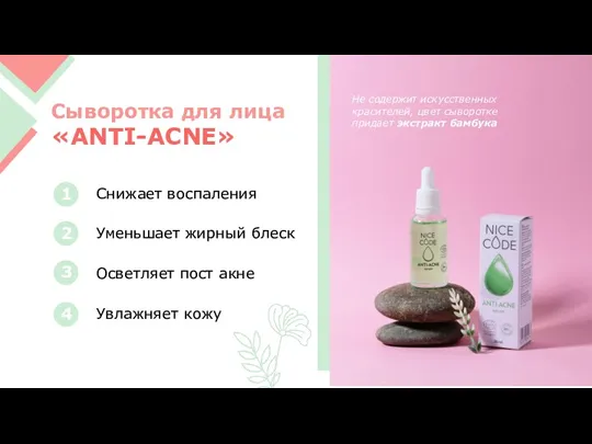 Сыворотка для лица «ANTI-ACNE» Не содержит искусственных красителей, цвет сыворотке придает экстракт бамбука