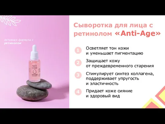 Сыворотка для лица с ретинолом «Anti-Age» Активная формула с ретинолом