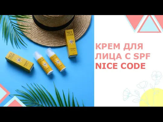 КРЕМ ДЛЯ ЛИЦА С SPF NICE CODE